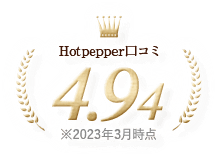 Hotpepper口コミ 4.94 ※2023年3月時点